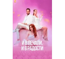 И в печали и в радости ( 2020)