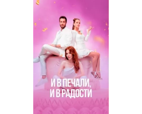 И в печали и в радости сериал смотреть И в печали и в радости сериал смотреть