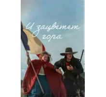 И зацветёт гора ( 2022)