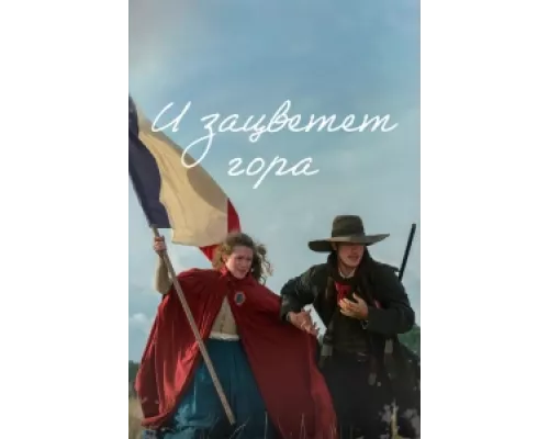 И зацветёт гора сериал смотреть И зацветёт гора сериал смотреть