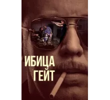 Ибица-гейт ( 2021)
