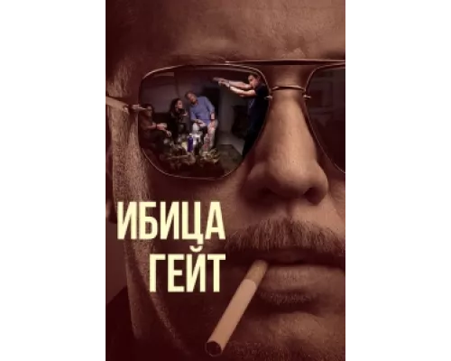 Ибица-гейт  сериал смотреть
