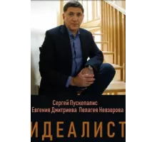 Идеалист ( 2021)