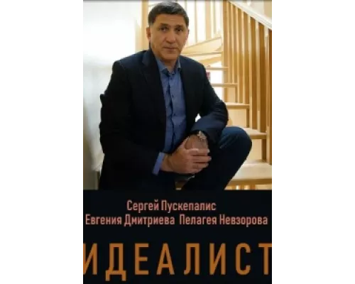 Идеалист сериал смотреть Идеалист сериал смотреть