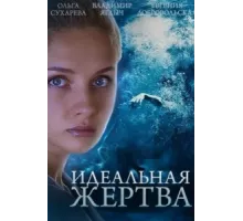 Идеальная жертва ( 2015)