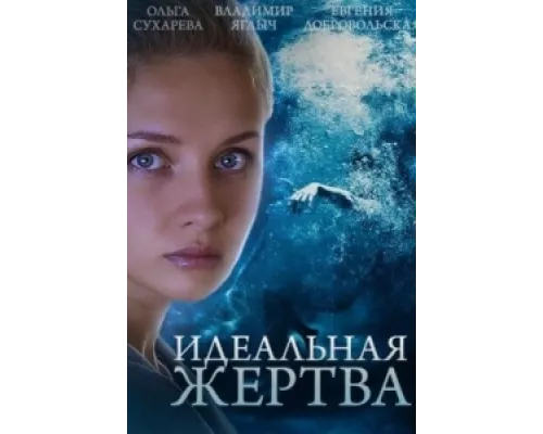 Идеальная жертва сериал смотреть Идеальная жертва сериал смотреть