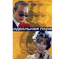 Идеальная пара ( 2001)