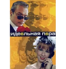 Идеальная пара ( 2001)