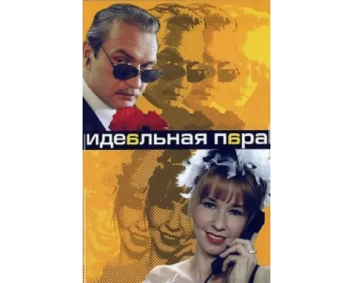 Идеальная пара сериал смотреть Идеальная пара сериал смотреть