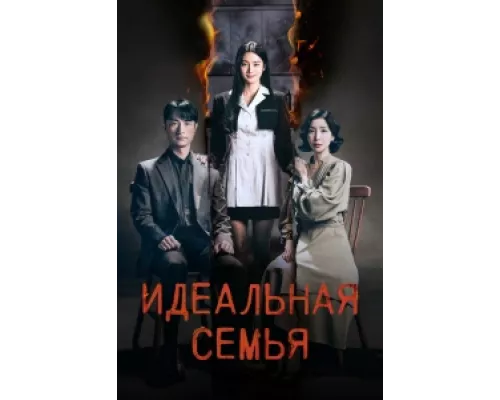 Идеальная семья сериал смотреть Идеальная семья сериал смотреть
