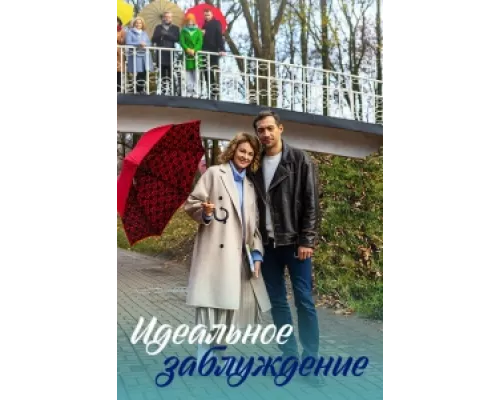 Идеальное заблуждение сериал смотреть Идеальное заблуждение сериал смотреть