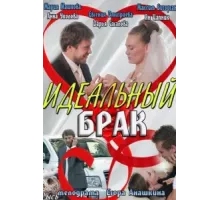 Идеальный брак ( 2012)
