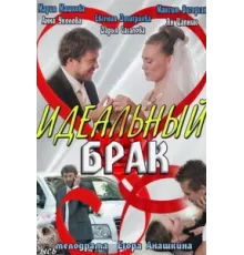 Идеальный брак ( 2012)