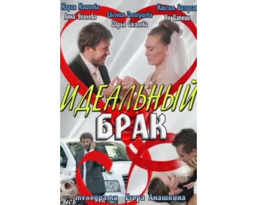 Идеальный брак  сериал смотреть