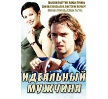 Идеальный мужчина ( 2014)