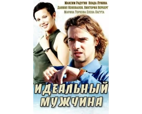 Идеальный мужчина  сериал смотреть