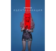 Идентификация ( 2022)