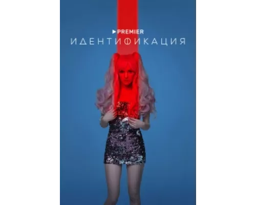 Идентификация сериал смотреть Идентификация сериал смотреть