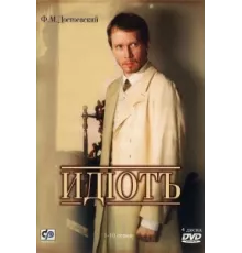 Идиот ( 2003)