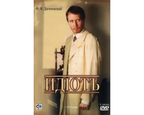 Идиот  сериал смотреть