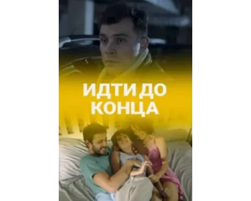 Идти до конца сериал смотреть Идти до конца сериал смотреть