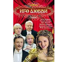 Иго любви ( 2009)