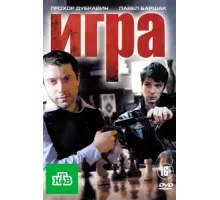 Игра ( 2011)