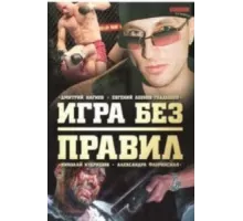Игра без правил ( 2004)