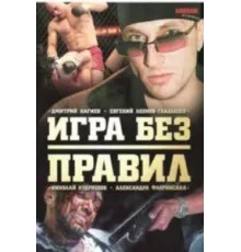 Игра без правил ( 2004)