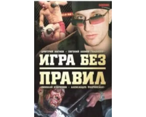 Игра без правил сериал смотреть Игра без правил сериал смотреть