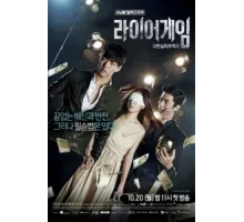 Игра лжецов ( 2014)