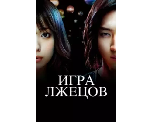 Игра лжецов сериал смотреть Игра лжецов сериал смотреть