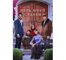 Игра моей судьбы ( 2021)