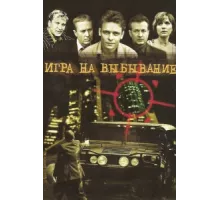 Игра на выбывание ( 2004)