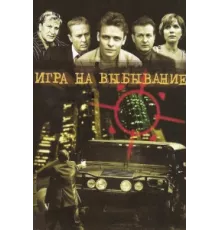 Игра на выбывание ( 2004)
