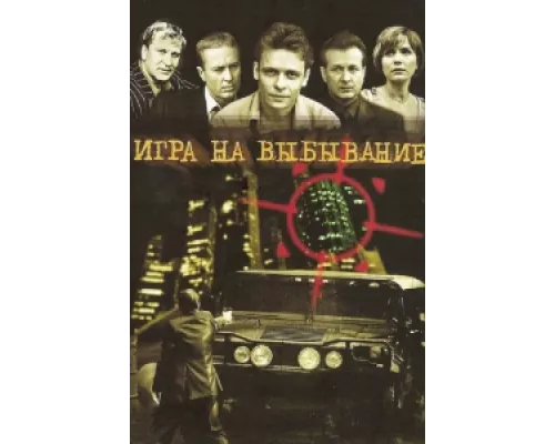 Игра на выбывание  сериал смотреть