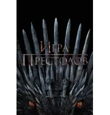 Игра Престолов ( 2011)