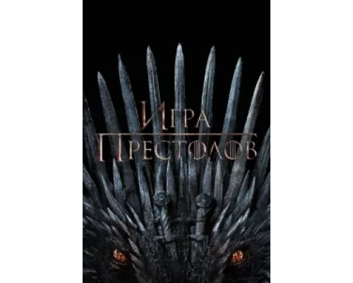 Игра Престолов сериал смотреть Игра Престолов сериал смотреть