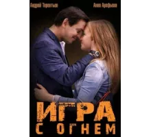 Игра с огнём ( 2014)