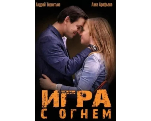 Игра с огнём  сериал смотреть