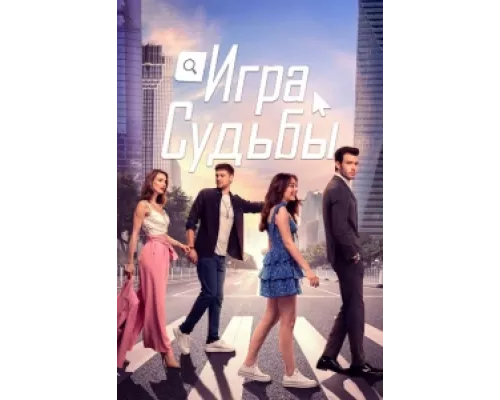 Игра судьбы  сериал смотреть