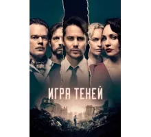 Игра теней ( 2020)