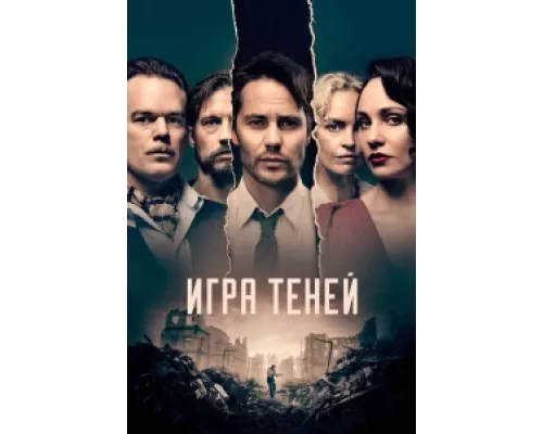 Игра теней сериал смотреть Игра теней сериал смотреть