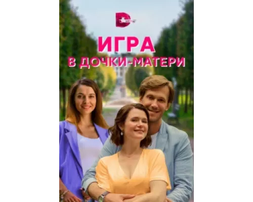 Игра в дочки-матери сериал смотреть Игра в дочки-матери сериал смотреть