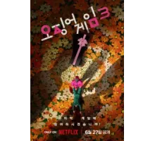 Игра в кальмара ( 2021)