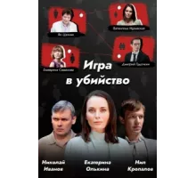 Игра в убийство ( 2022)