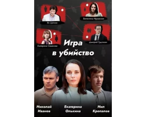 Игра в убийство  сериал смотреть