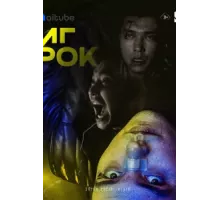 Игрок ( 2022)