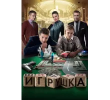 Игрушка ( 2019)