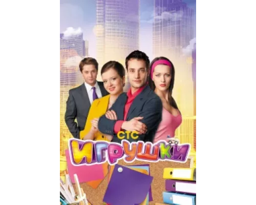 Игрушки сериал смотреть Игрушки сериал смотреть